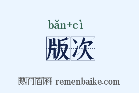 版次是什么意思的图片